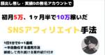 初月5万円、1ヵ月半で10万以上マネタイズしたSNSアフィリエイト手法【初心者向け】 　くろ